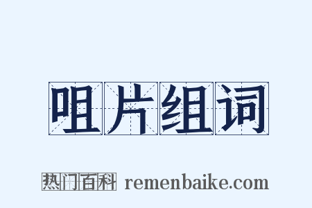 咀片组词是什么意思的图片